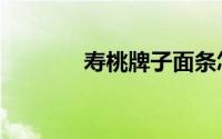 寿桃牌子面条怎样（寿桃牌）