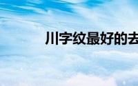川字纹最好的去除方法（川子）