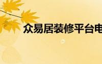 众易居装修平台电话（众易居装修）