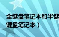 全键盘笔记本和半键盘有什么本质区别?（全键盘笔记本）