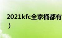 2021kfc全家桶都有什么（kfc全家桶有什么）