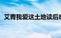 艾青我爱这土地读后感（艾青 我爱这土地）