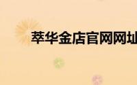 萃华金店官网网址（萃华金店官网）