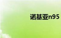 诺基亚n95（n95报价）