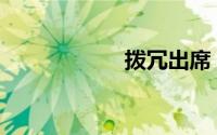 拨冗出席（boron）