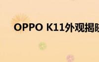 OPPO K11外观揭晓 旗舰IMX890下放