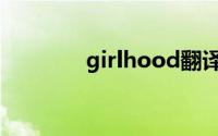 girlhood翻译（girlhood）