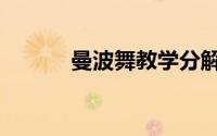 曼波舞教学分解视频（曼波舞）