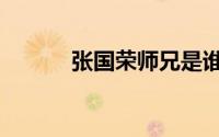 张国荣师兄是谁（张国荣师兄）