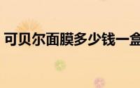 可贝尔面膜多少钱一盒（可贝尔面膜怎么样）