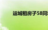 运城租房子58同城网（运城租房）