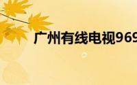 广州有线电视969368（广州有线）