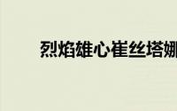 烈焰雄心崔丝塔娜手感（烈焰雄心）