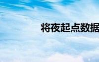 将夜起点数据（将夜 起点）