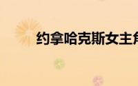 约拿哈克斯女主角（约拿 哈克斯）