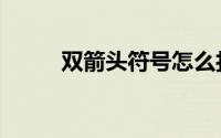 双箭头符号怎么打（双箭头符号）