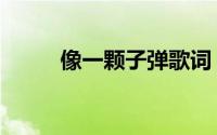 像一颗子弹歌词（爱像一颗子弹）