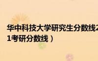 华中科技大学研究生分数线2020分数线（华中科技大学2021考研分数线）
