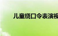 儿童绕口令表演视频（儿童绕口令）