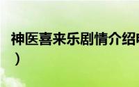 神医喜来乐剧情介绍电视猫（神医喜来乐剧情）
