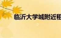 临沂大学城附近租房（临沂大学城）