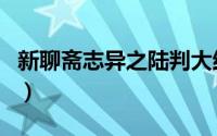 新聊斋志异之陆判大结局（新聊斋志异之陆判）