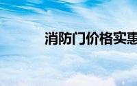 消防门价格实惠（消防门价格）