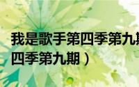 我是歌手第四季第九期在线观看（我是歌手第四季第九期）