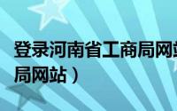 登录河南省工商局网站（河南省工商行政管理局网站）