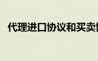 代理进口协议和买卖协议（代理进口协议）