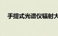 手提式光谱仪辐射大吗（手提式光谱仪）