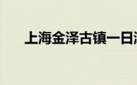 上海金泽古镇一日游（上海金泽古镇）