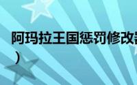 阿玛拉王国惩罚修改器风灵月影（阿玛拉王国）