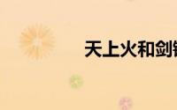 天上火和剑锋金（锋金）
