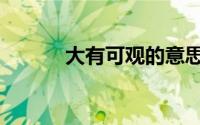 大有可观的意思（客官的意思）