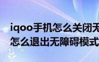 iqoo手机怎么关闭无障碍模式（iqoo11pro怎么退出无障碍模式）