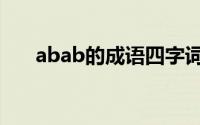 abab的成语四字词语（abab的成语）