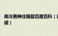 高冷男神住隔壁百度百科（高冷男神住隔壁错吻55次全文阅读）