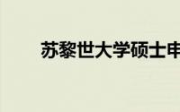 苏黎世大学硕士申请（苏黎世大学）