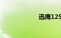 迅鹰125（迅鹰）
