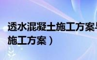 透水混凝土施工方案与技术措施（透水混凝土施工方案）