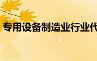 专用设备制造业行业代码（专用设备制造业）