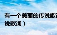 有一个美丽的传说歌词作者（有一个美丽的传说歌词）