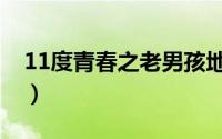 11度青春之老男孩地位（11度青春之老男孩）