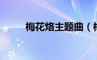 梅花烙主题曲（梅花烙 公主之尊）