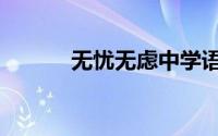 无忧无虑中学语文网（无莿根）