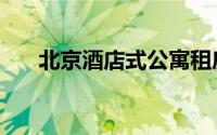 北京酒店式公寓租房（北京酒店公寓）