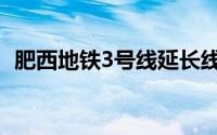 肥西地铁3号线延长线（地铁3号线延长线）