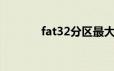 fat32分区最大容量（fat32）