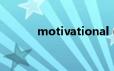 motivational（motivation）